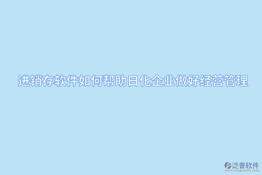 進(jìn)銷存軟件如何幫助日化企業(yè)做好經(jīng)營管理.png