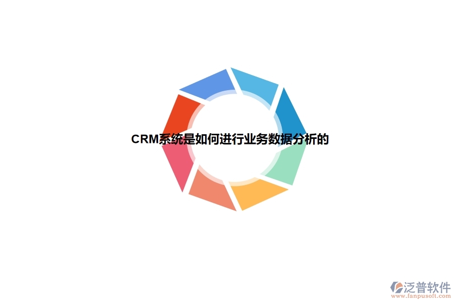 <a href=http://keekorok-lodge.com/crm/ target=_blank class=infotextkey>CRM</a>系統(tǒng)是如何進(jìn)行業(yè)務(wù)數(shù)據(jù)分析的.jpg