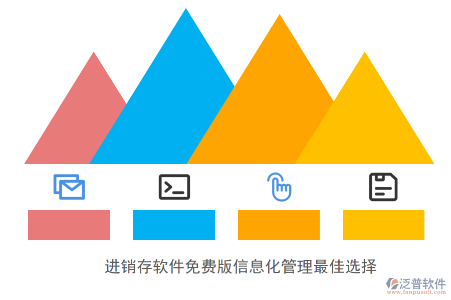 進(jìn)銷存軟件免費(fèi)版信息化管理最佳選擇.png