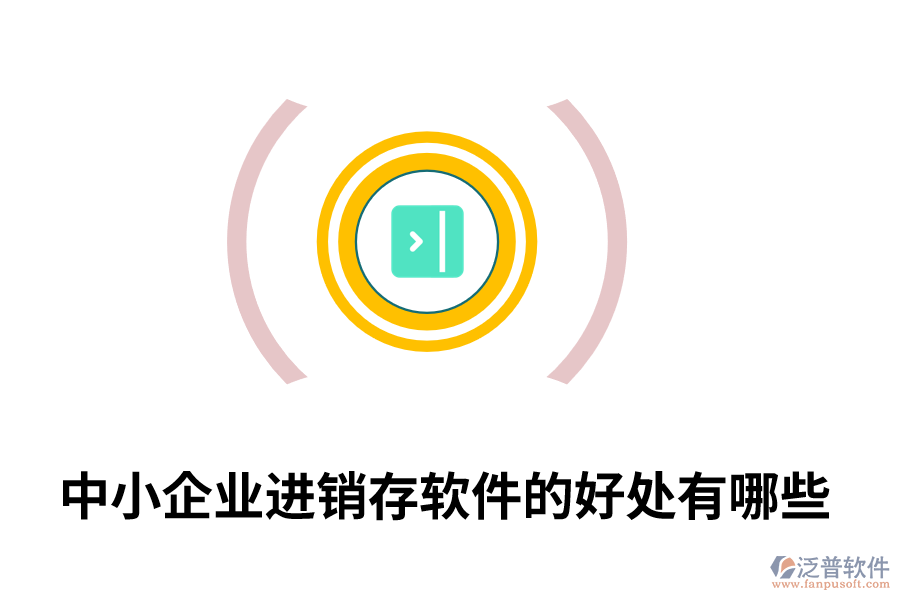 中小企業(yè)進銷存軟件的好處有哪些.png