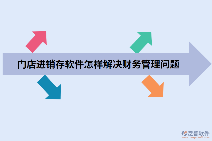 門店進銷存軟件怎樣解決財務(wù)管理問題.png