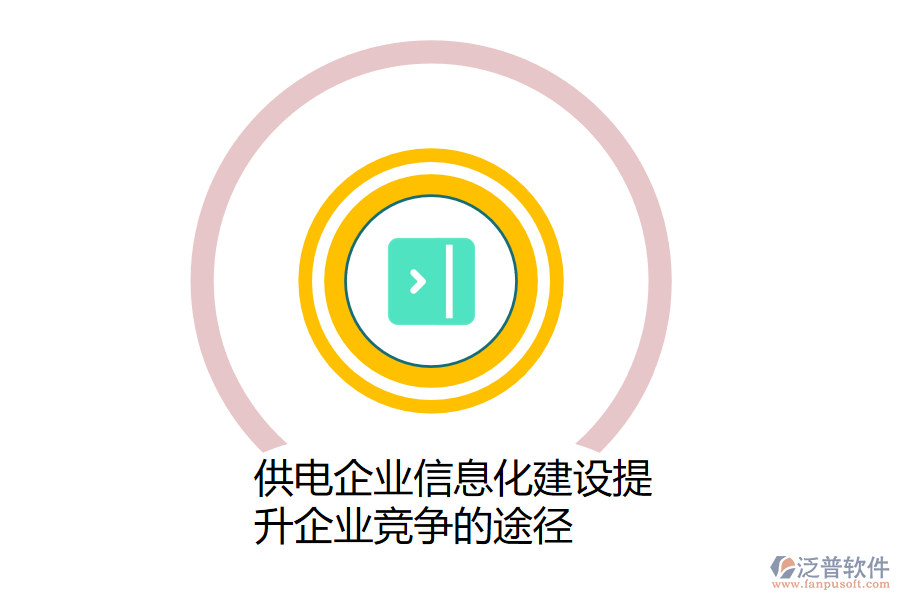 供電企業(yè)信息化建設提升企業(yè)競爭的途徑.png