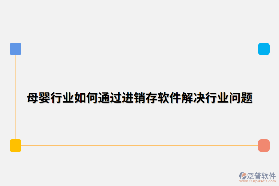 母嬰行業(yè)如何通過(guò)進(jìn)銷存軟件解決行業(yè)問(wèn)題.png