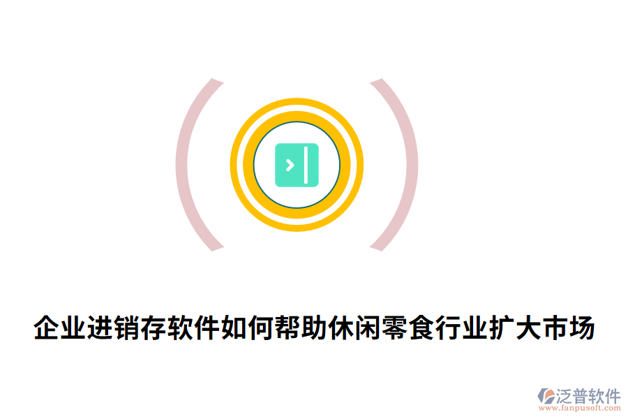 企業(yè)進(jìn)銷存軟件如何幫助休閑零食行業(yè)擴(kuò)大市場.png