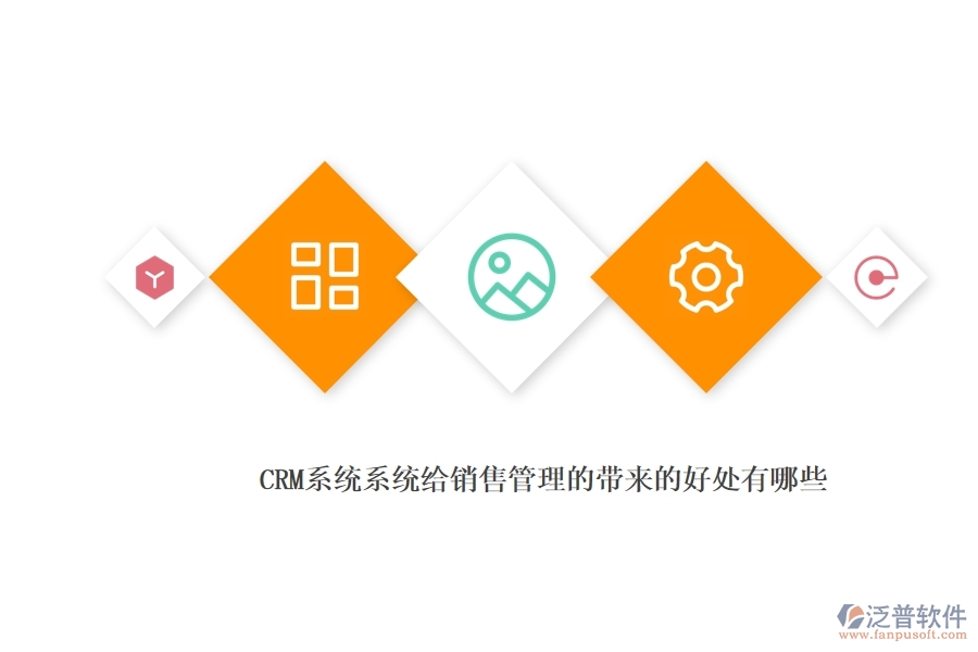 <a href=http://keekorok-lodge.com/crm/ target=_blank class=infotextkey>CRM</a>系統(tǒng)系統(tǒng)給銷售管理的帶來的好處有哪些.jpg
