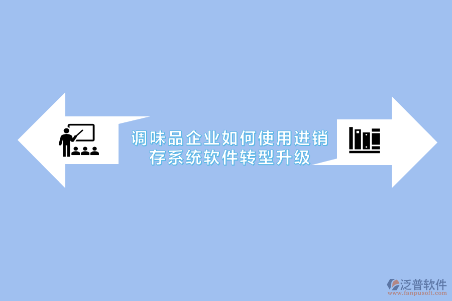 調(diào)味品企業(yè)如何使用進銷存系統(tǒng)軟件轉(zhuǎn)型升級.png