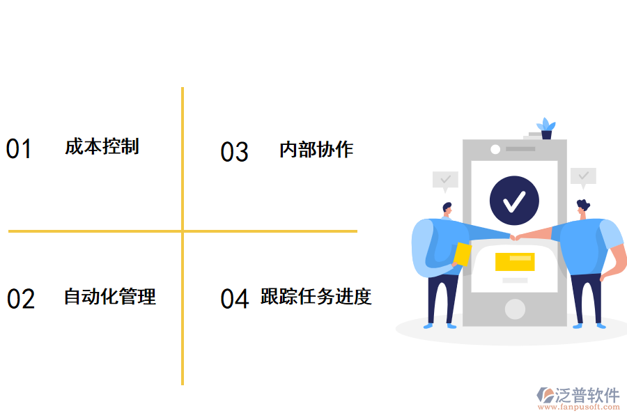 泛普工程項目管理軟件優(yōu)勢