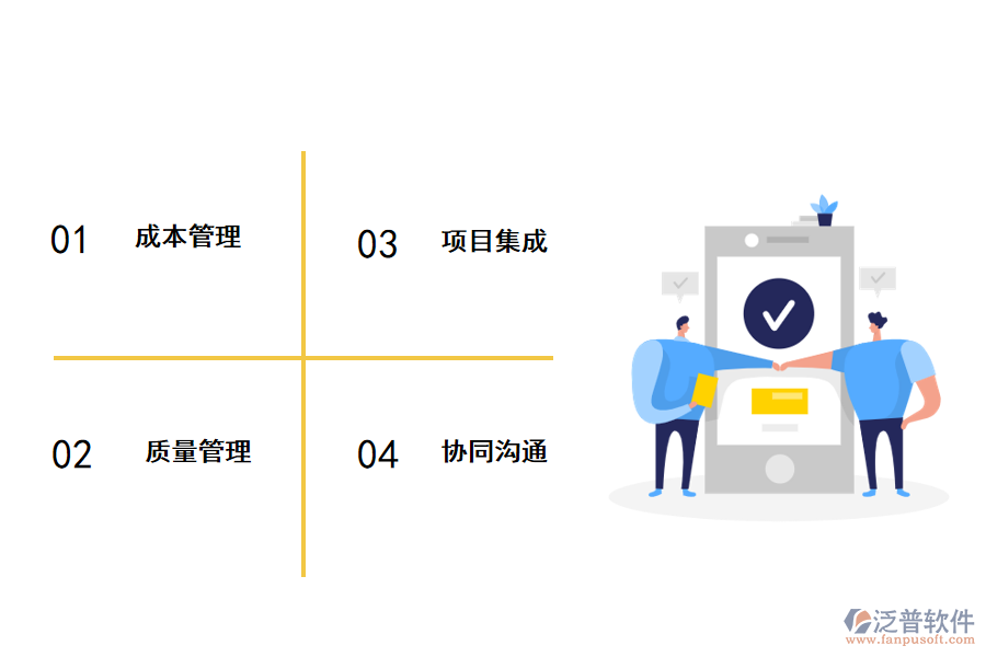 泛普工程項(xiàng)目管理軟件優(yōu)勢