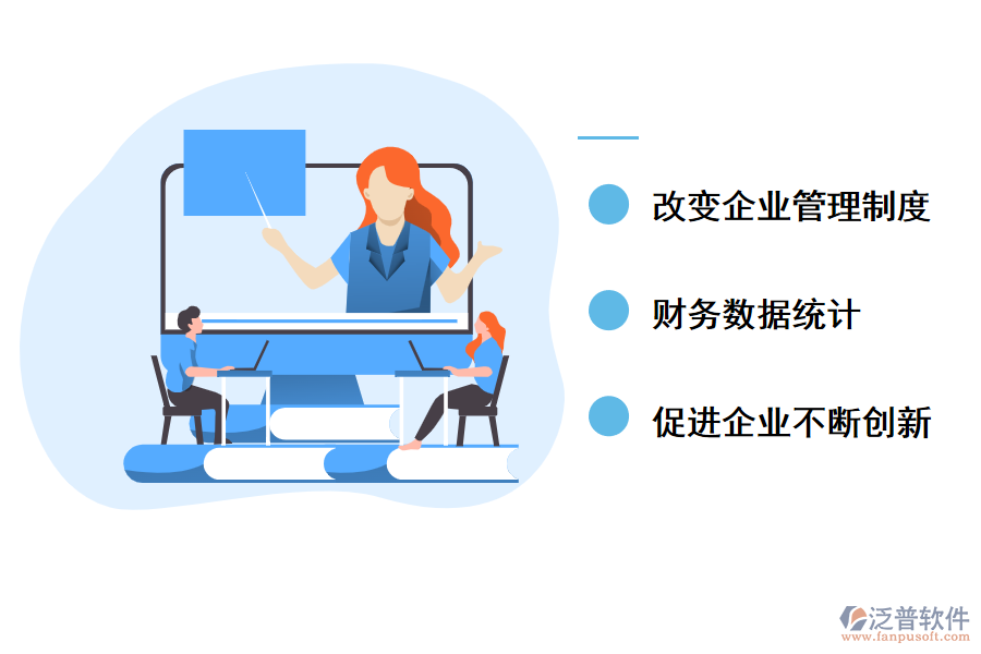 泛普軟件企業(yè)管理軟件能給企業(yè)帶來(lái)哪些改變