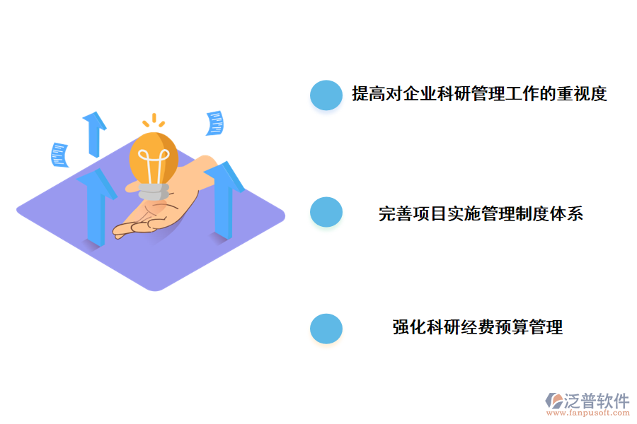 企業(yè)科研項(xiàng)目管理中完善建議