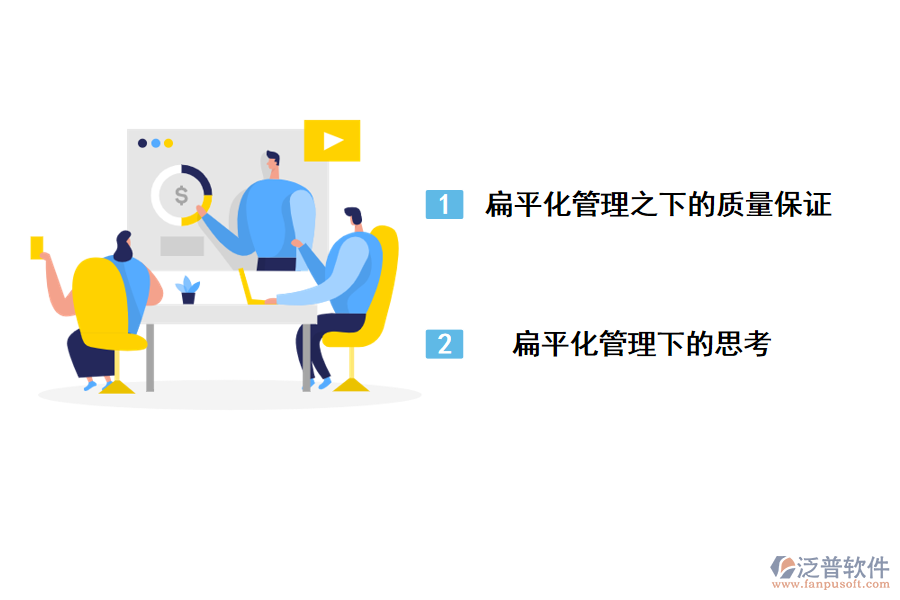 扁平化管理在工程建設項目中的新管理思路