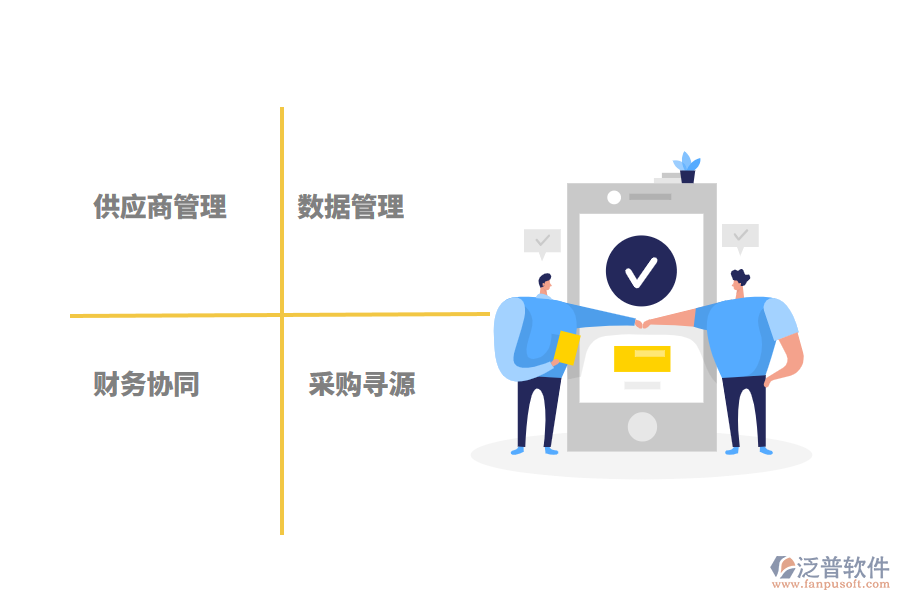 泛普軟件工程項目材料供應(yīng)管理軟件的作用