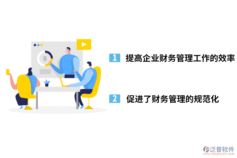 泛普軟件醫(yī)藥行業(yè)財務(wù)管理軟件的好處