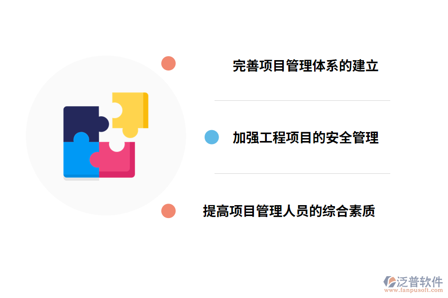 加強(qiáng)項(xiàng)目管理的有效措施