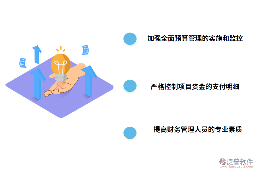 加強(qiáng)工程項(xiàng)目財(cái)務(wù)管理的對(duì)策