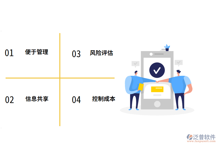 泛普軟件裝修工程項目app管理軟件的優(yōu)勢有哪些