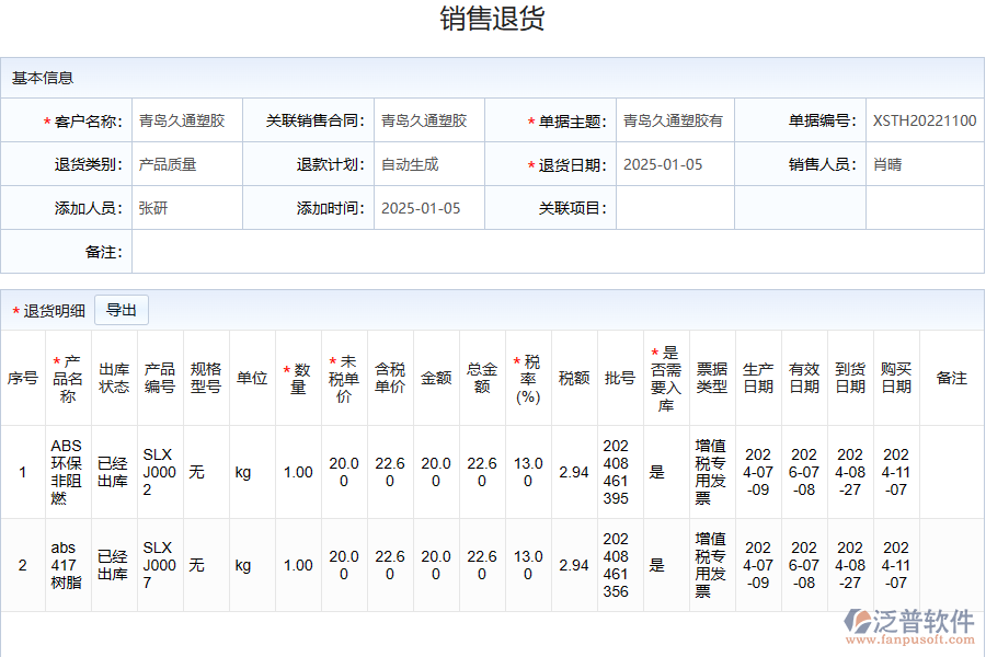 銷售退貨管理軟件的作用有哪些