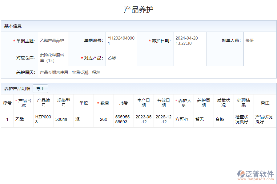 泛普軟件-化學品日常保養(yǎng)點檢記錄表系統(tǒng)的功能