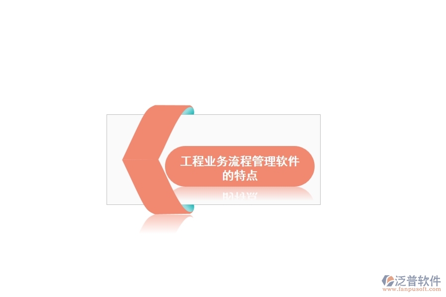 工程業(yè)務(wù)流程管理軟件的特點(diǎn)