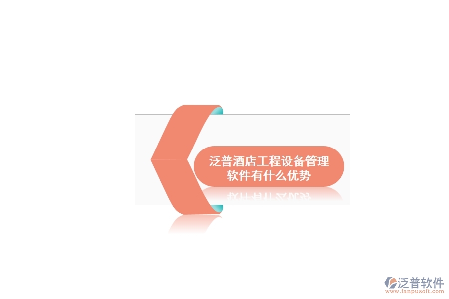 泛普酒店工程設(shè)備管理軟件有什么優(yōu)勢(shì)