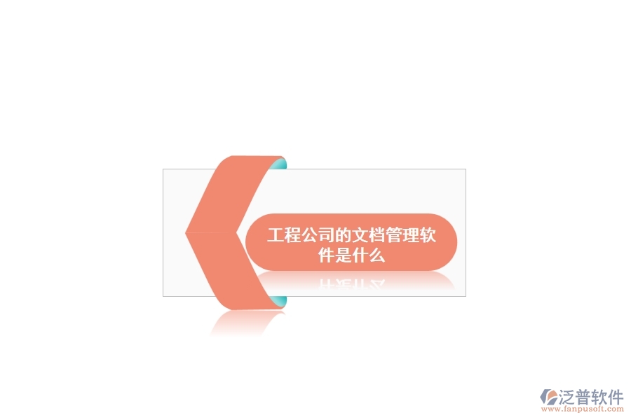 工程公司的文檔管理軟件是什么