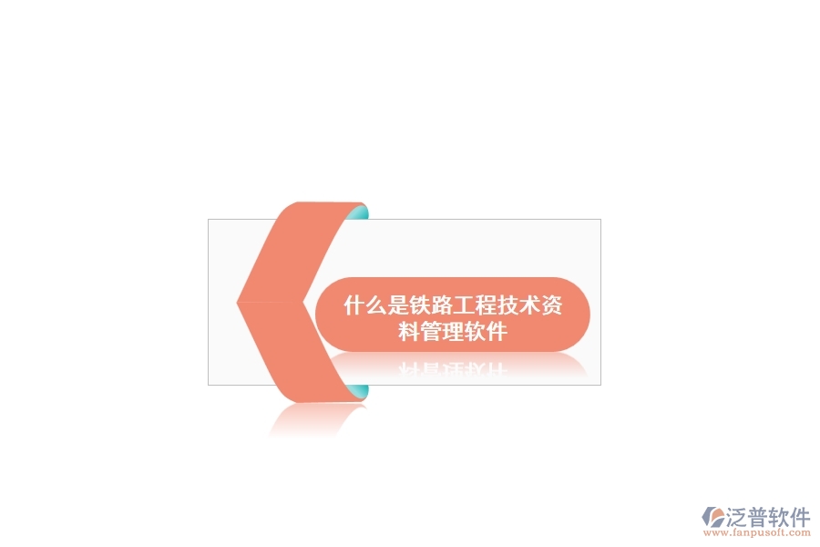 什么是鐵路工程技術(shù)資料管理軟件