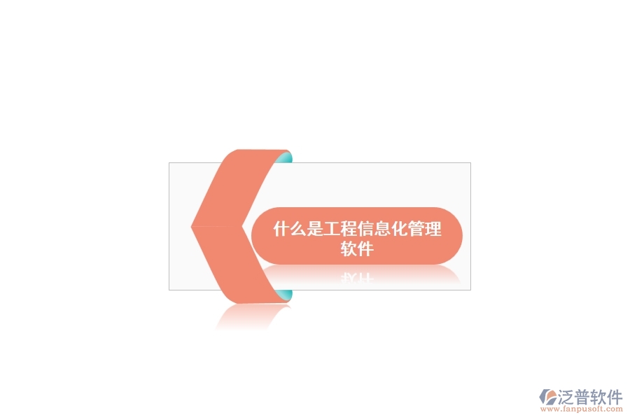 什么是工程信息化管理軟件