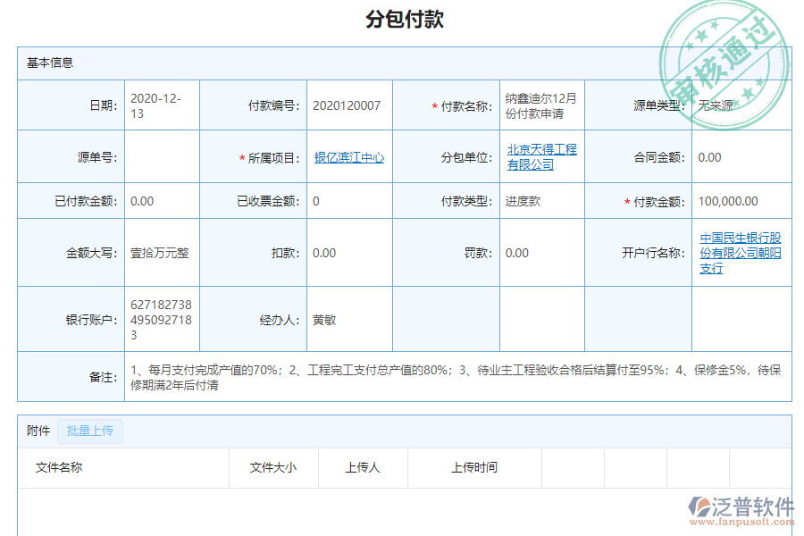 泛普電力工程企業(yè)管理系統(tǒng)中分包付款管理的價值