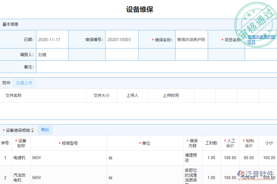 泛普安裝工程企業(yè)管理系統(tǒng)如何有效地提高設備維修管理