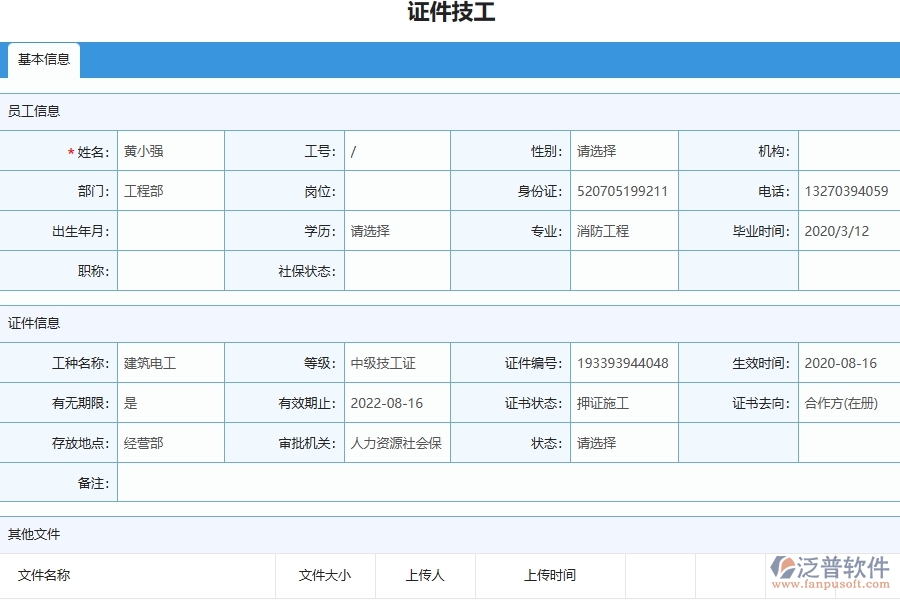 泛普電力工程項(xiàng)目管理系統(tǒng)在證件技工列表中的作用
