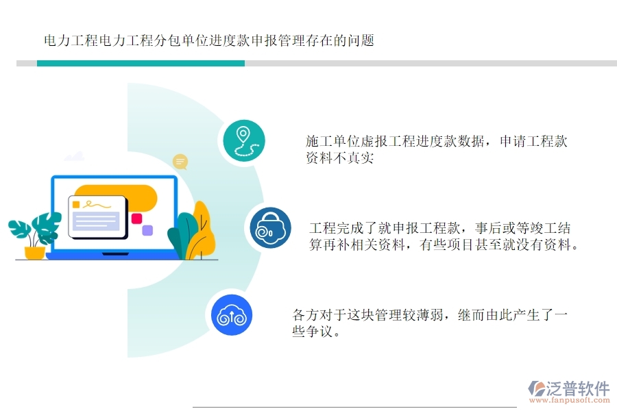 電力工程電力工程分包單位進度款申報管理存在的問題