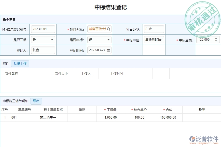 泛普軟件-市政工程項(xiàng)目管理系統(tǒng)中“中標(biāo)結(jié)果登記”對(duì)于管理層有什么好處