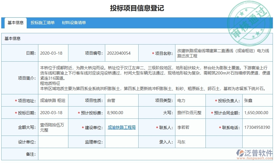 泛普電力工程企業(yè)系統(tǒng)中投標項目信息明細查詢管理的作用