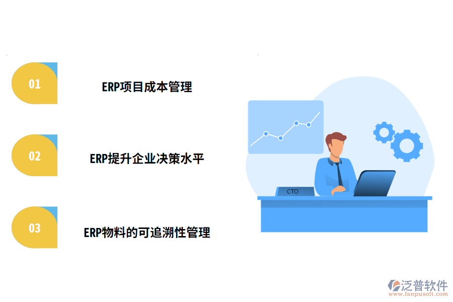 為什么工程企業(yè)建議使用ERP軟件進(jìn)行項(xiàng)目管理