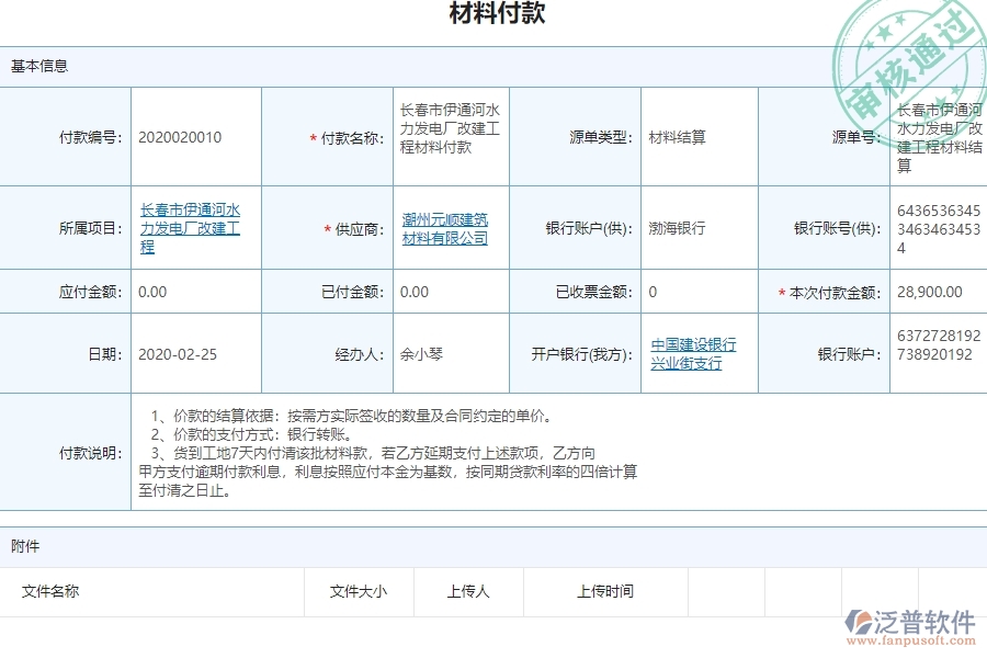 泛普電力工程項(xiàng)目管理系統(tǒng)在其他付款中的方案