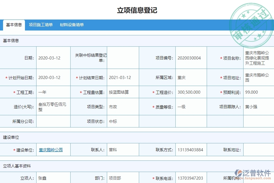 泛普軟件-市政工程企業(yè)管理系統(tǒng)中項目立項的管控點及作用