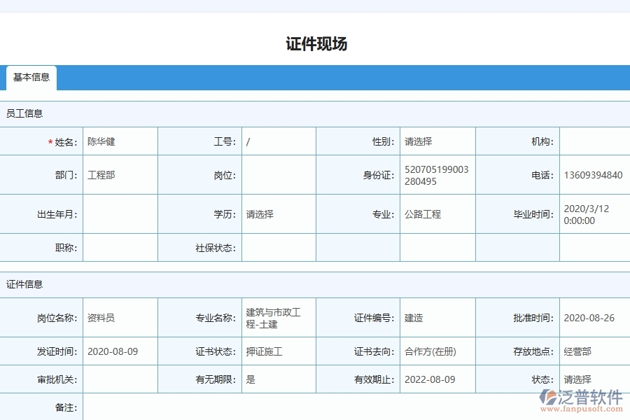 泛普軟件對于證件現(xiàn)場列表的管理作用體現(xiàn)在哪些方面