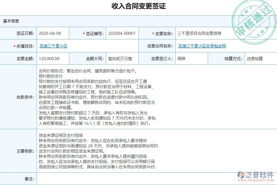 泛普軟件-市政工程項目企業(yè)管理系統(tǒng)在收入合同變更簽證中的注意事項