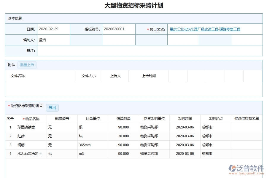 泛普軟件-市政工程企業(yè)管理系統(tǒng)中物資設(shè)備采購(gòu)計(jì)劃列表主要內(nèi)容