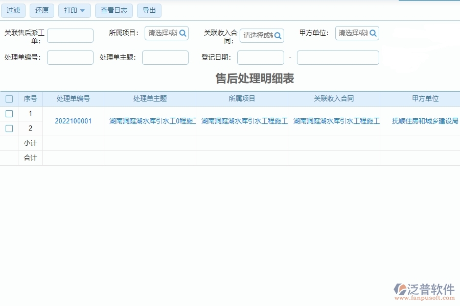 泛普軟件-設(shè)備安裝工程行業(yè)管理系統(tǒng)中的售后處理明細(xì)表帶給企業(yè)的好處