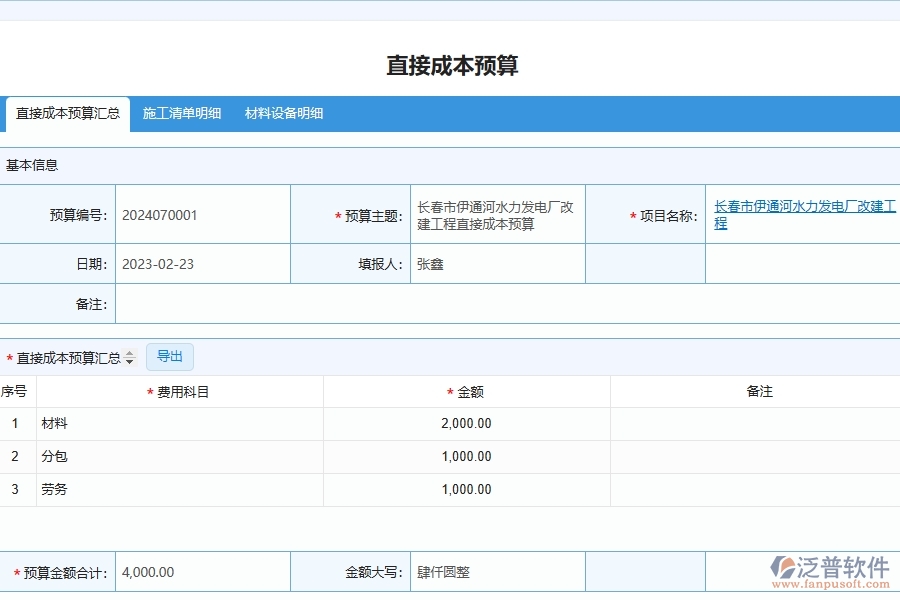 泛普軟件-市政工程管理系統(tǒng)中直接成本預(yù)算列表填寫(xiě)的注意事項(xiàng)