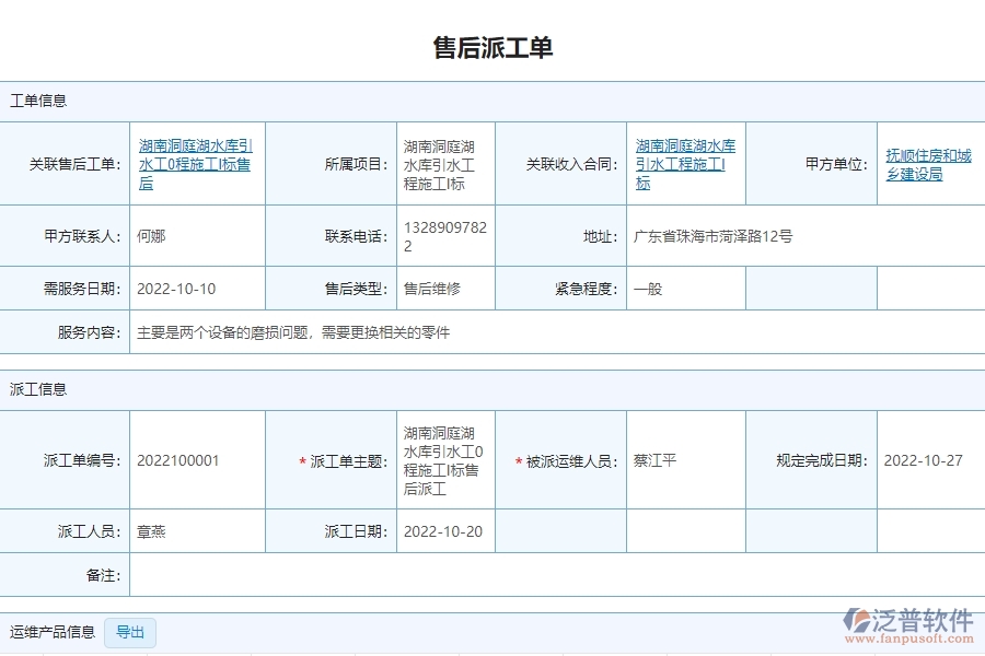 泛普軟件-設(shè)備安裝工程企業(yè)管理系統(tǒng)中的售后派工單明細(xì)表的亮點