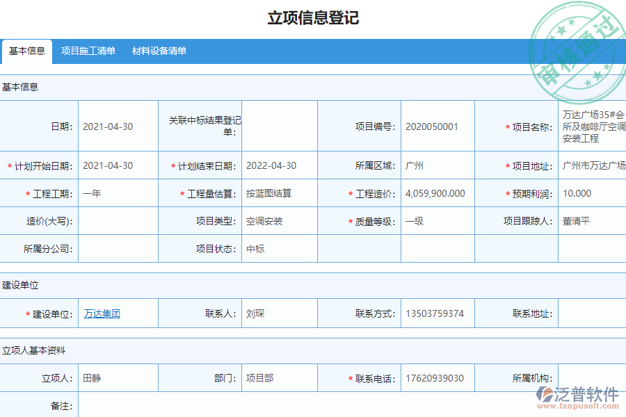 泛普安裝工程企業(yè)管理系統(tǒng)中項目立項管理的價值