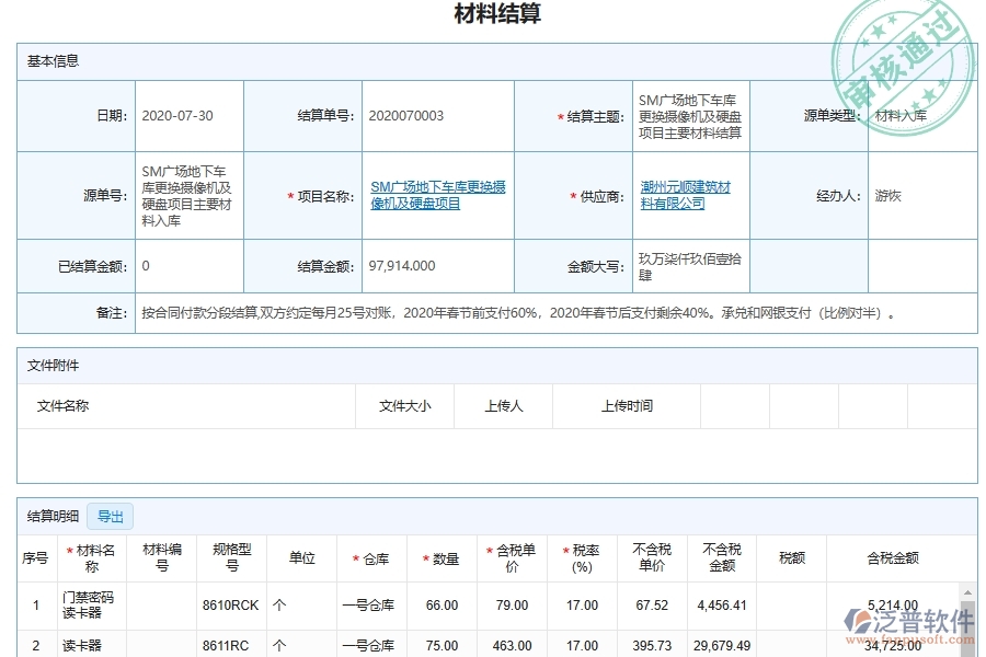 泛普電力工程企業(yè)項(xiàng)目目管理中材料結(jié)算明細(xì)查詢的價(jià)值