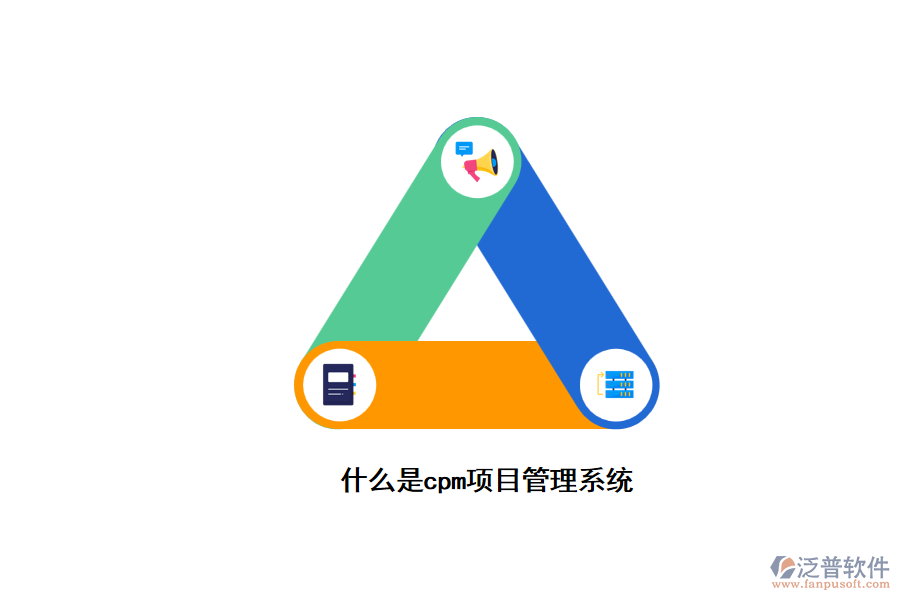 什么是cpm項(xiàng)目管理系統(tǒng)