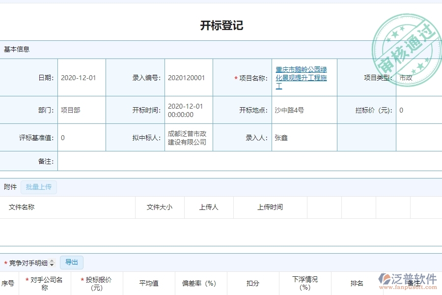 泛普軟件-市政工程行業(yè)管理系統(tǒng)中開標(biāo)登記的亮點(diǎn)