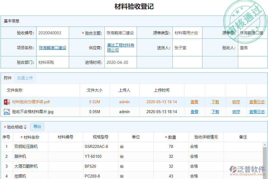 泛普安裝工程企業(yè)管理系統(tǒng)中材料驗收明細查詢的作用