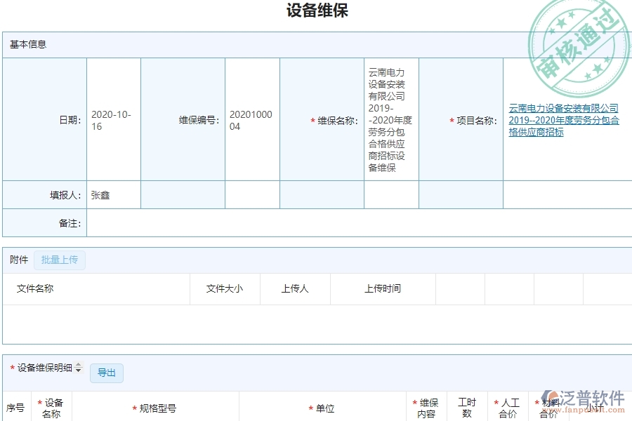 泛普設(shè)備安裝工程項(xiàng)目管理系統(tǒng)在設(shè)備維保查詢中的作用