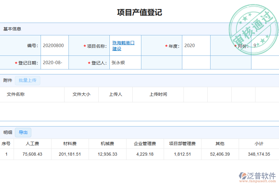 泛普電力工程企業(yè)管理系統(tǒng)中項目產(chǎn)值登記管理的作用