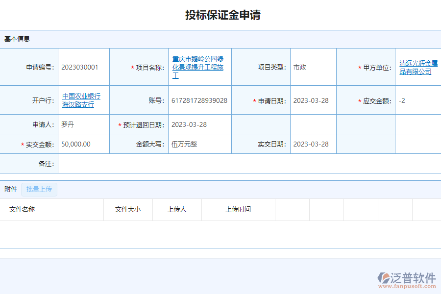 填寫泛普市政工程企業(yè)管理系統(tǒng)中投標(biāo)保證金申請列表的注意事項